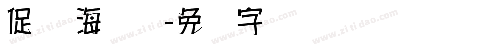 促销 海报体字体转换